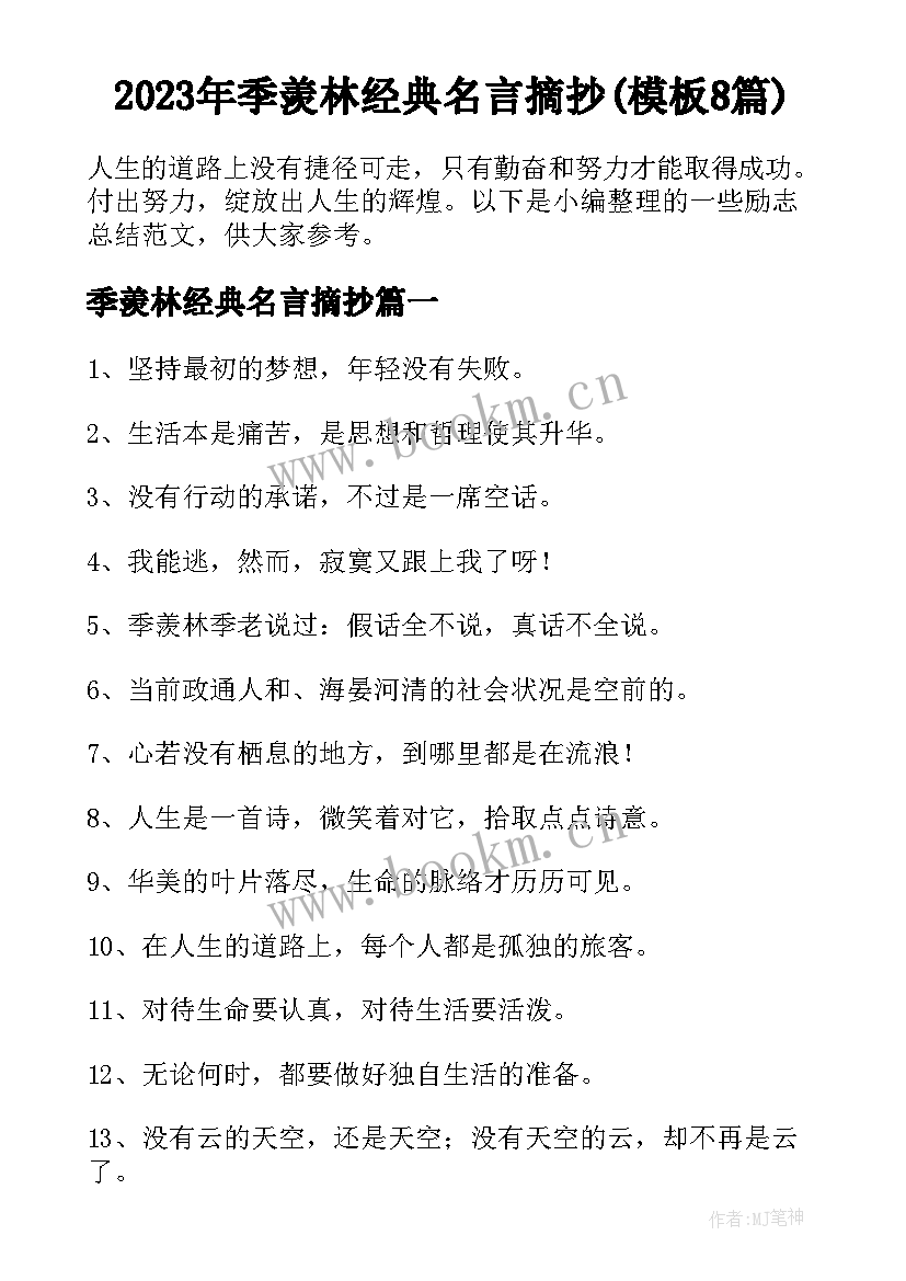 2023年季羡林经典名言摘抄(模板8篇)