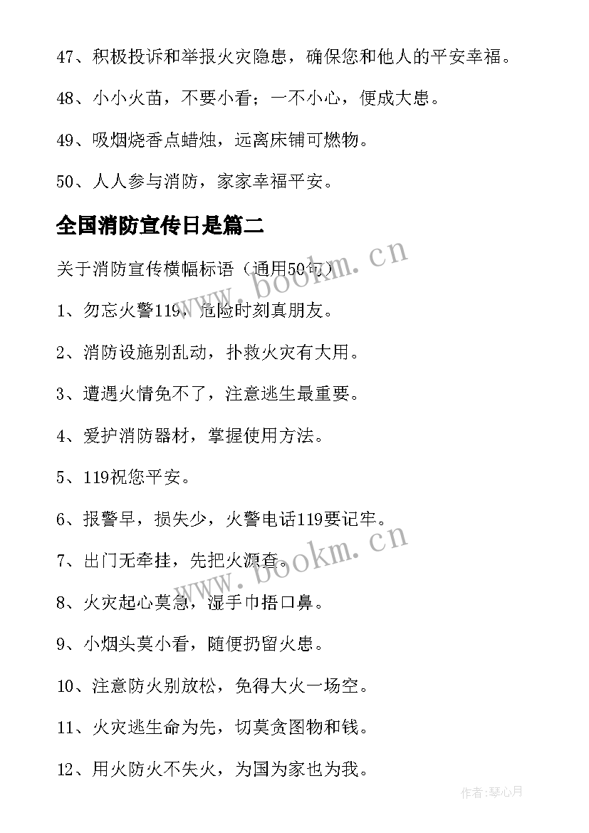 最新全国消防宣传日是 小区消防宣传横幅标语(汇总11篇)