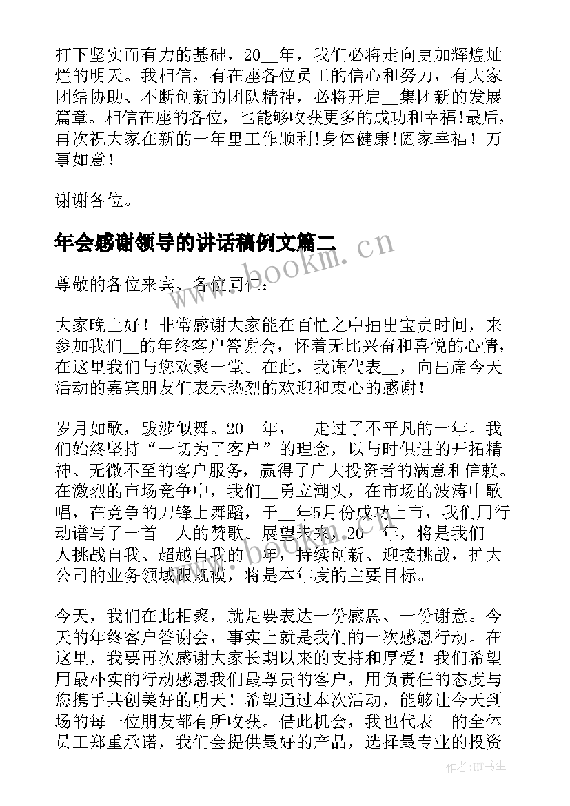 年会感谢领导的讲话稿例文 年会领导讲话稿例文(通用8篇)