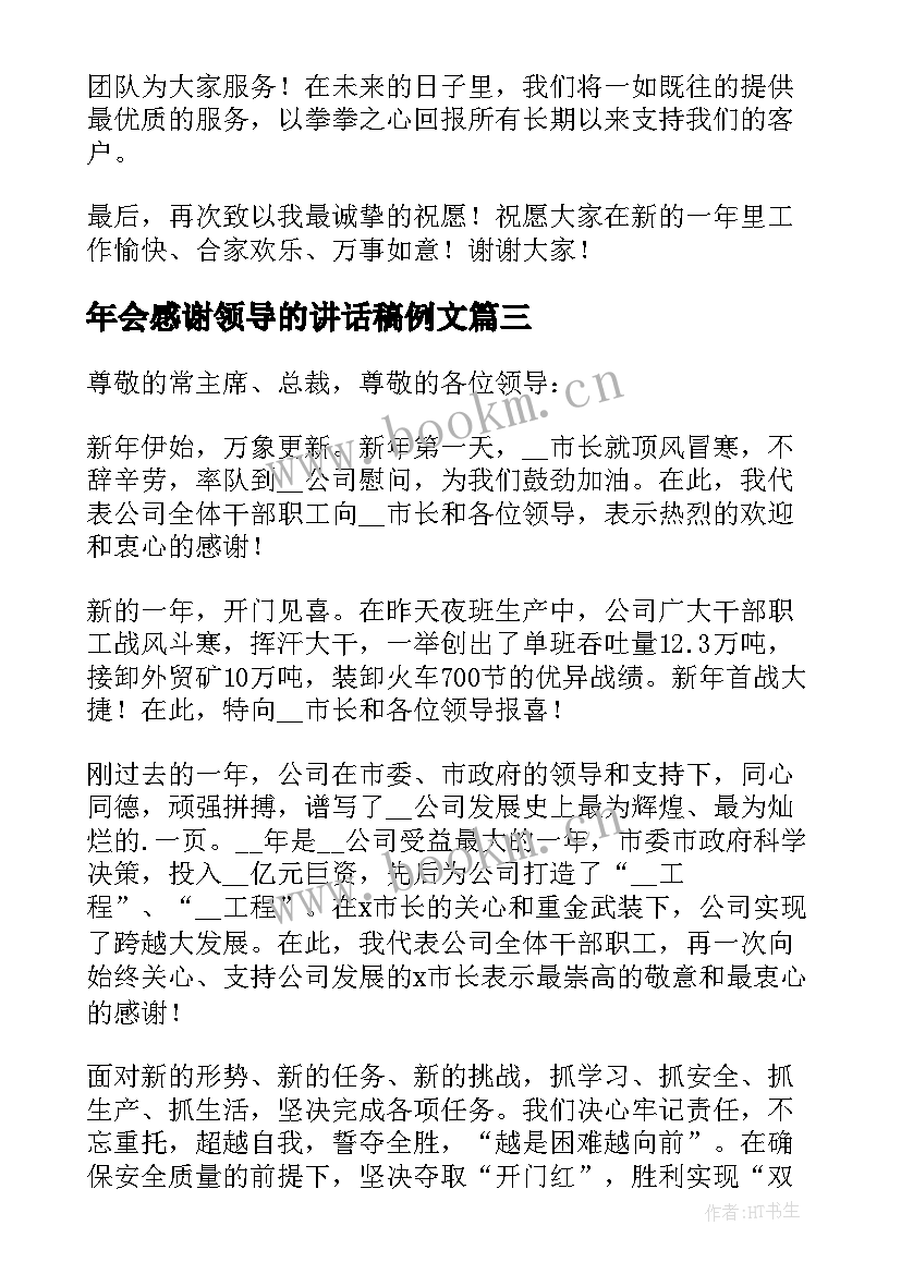 年会感谢领导的讲话稿例文 年会领导讲话稿例文(通用8篇)