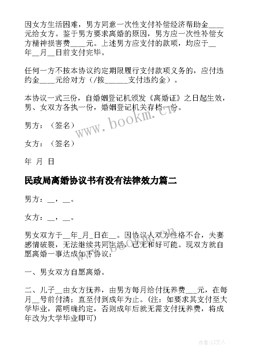 2023年民政局离婚协议书有没有法律效力(模板10篇)