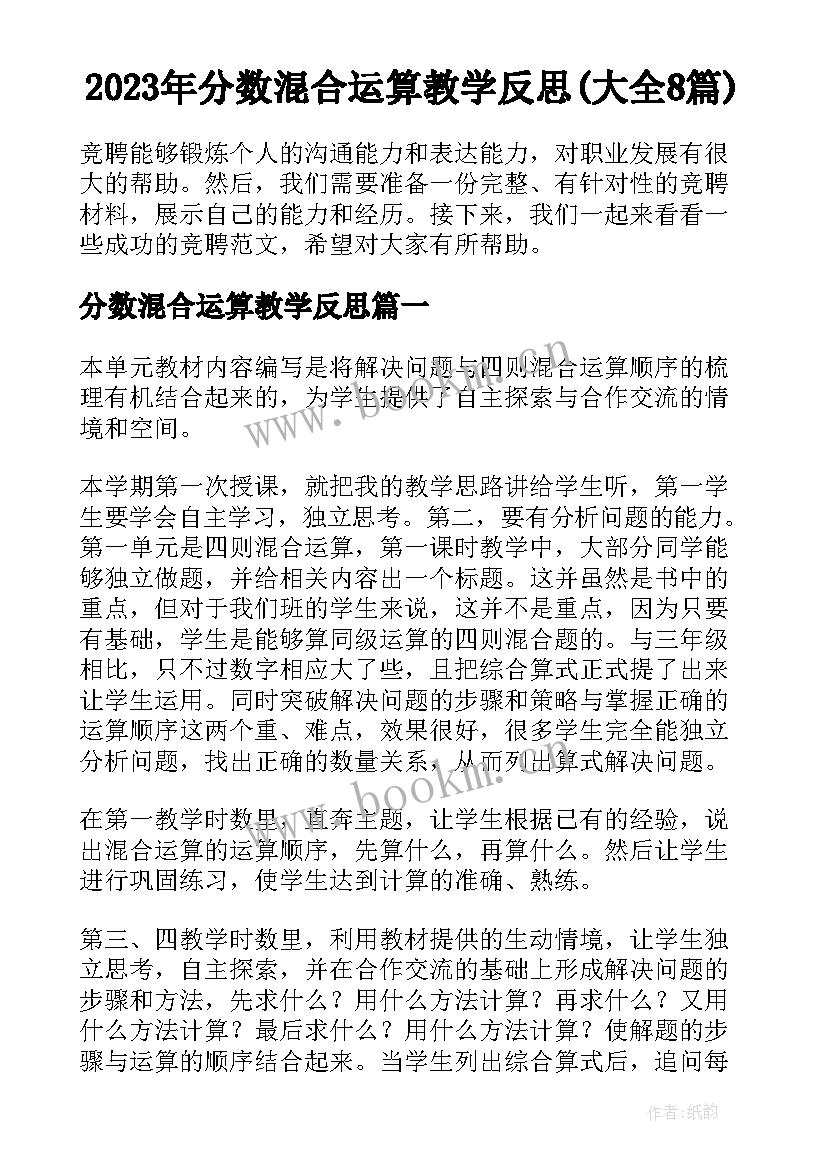 2023年分数混合运算教学反思(大全8篇)