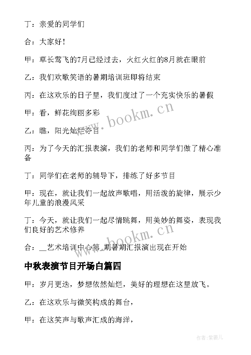 2023年中秋表演节目开场白 节目表演主持开场白(精选13篇)