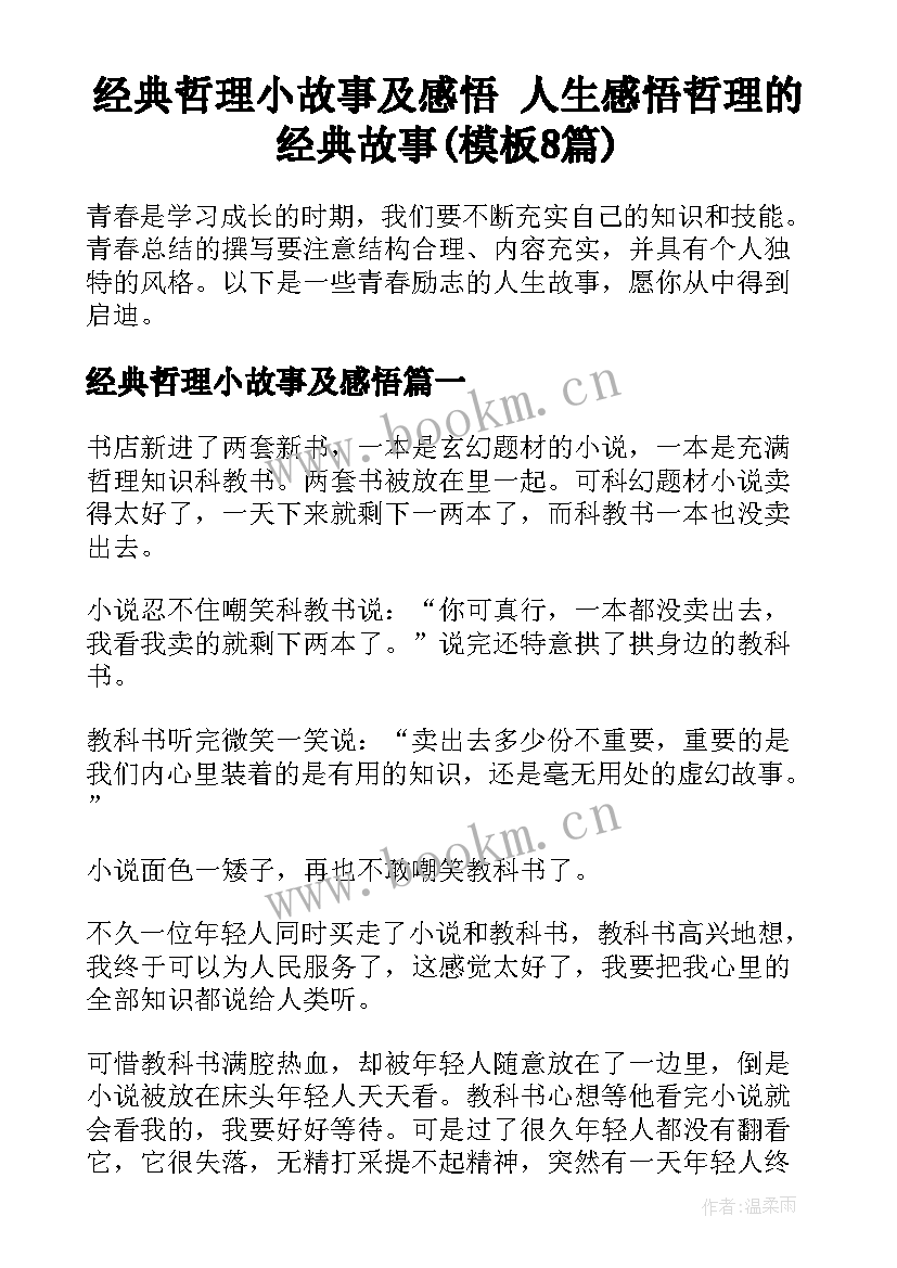 经典哲理小故事及感悟 人生感悟哲理的经典故事(模板8篇)