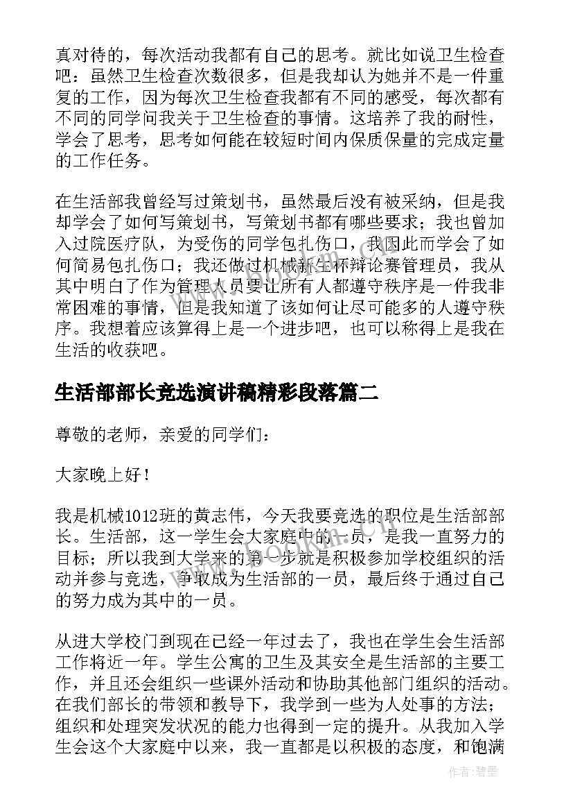 生活部部长竞选演讲稿精彩段落 竞选生活部部长演讲稿(优秀16篇)