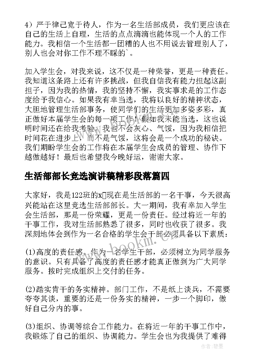 生活部部长竞选演讲稿精彩段落 竞选生活部部长演讲稿(优秀16篇)