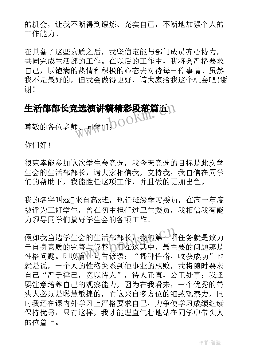 生活部部长竞选演讲稿精彩段落 竞选生活部部长演讲稿(优秀16篇)