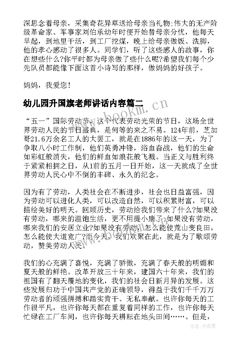 2023年幼儿园升国旗老师讲话内容 新学期幼儿园老师国旗下讲话稿(优质12篇)