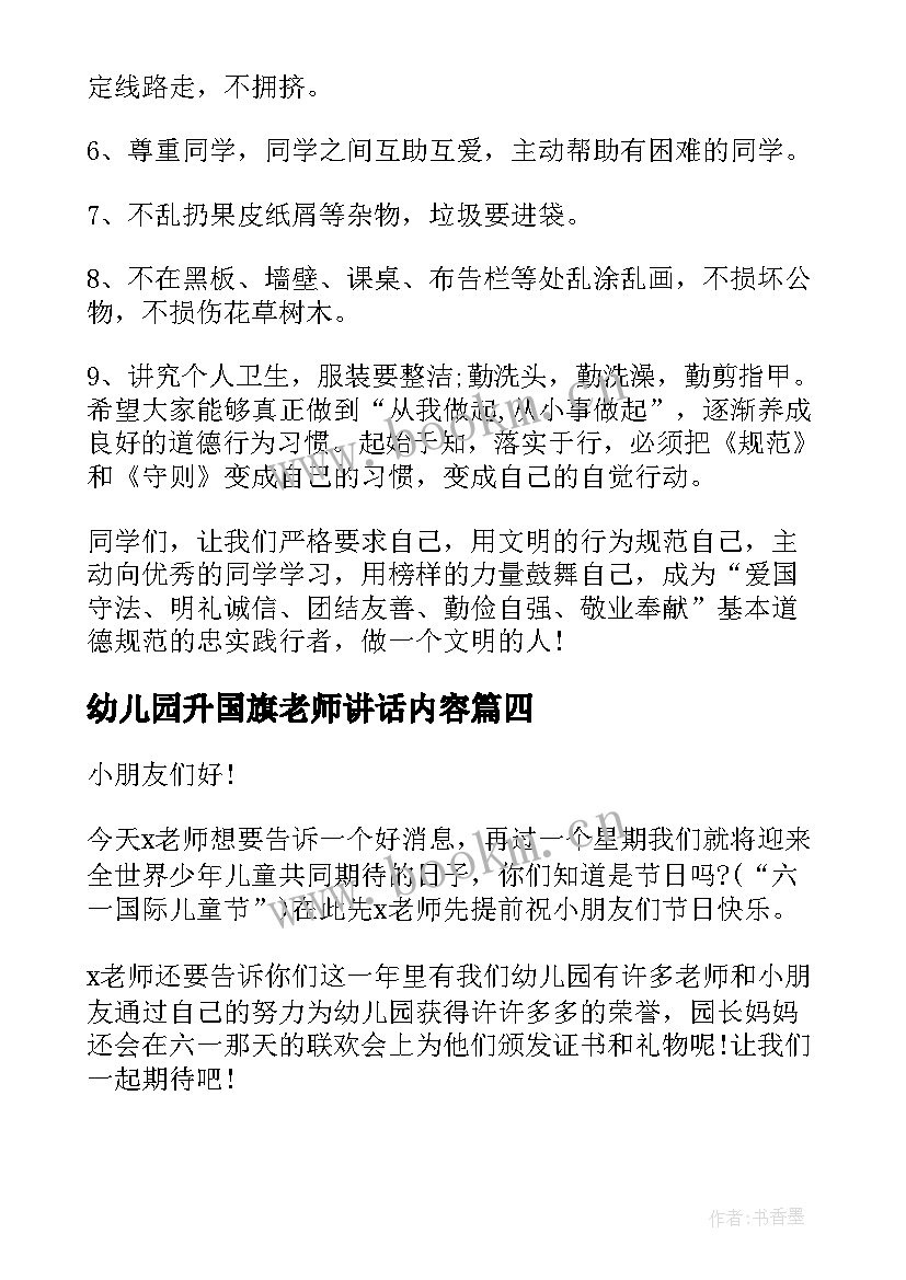 2023年幼儿园升国旗老师讲话内容 新学期幼儿园老师国旗下讲话稿(优质12篇)