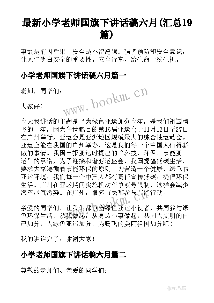 最新小学老师国旗下讲话稿六月(汇总19篇)