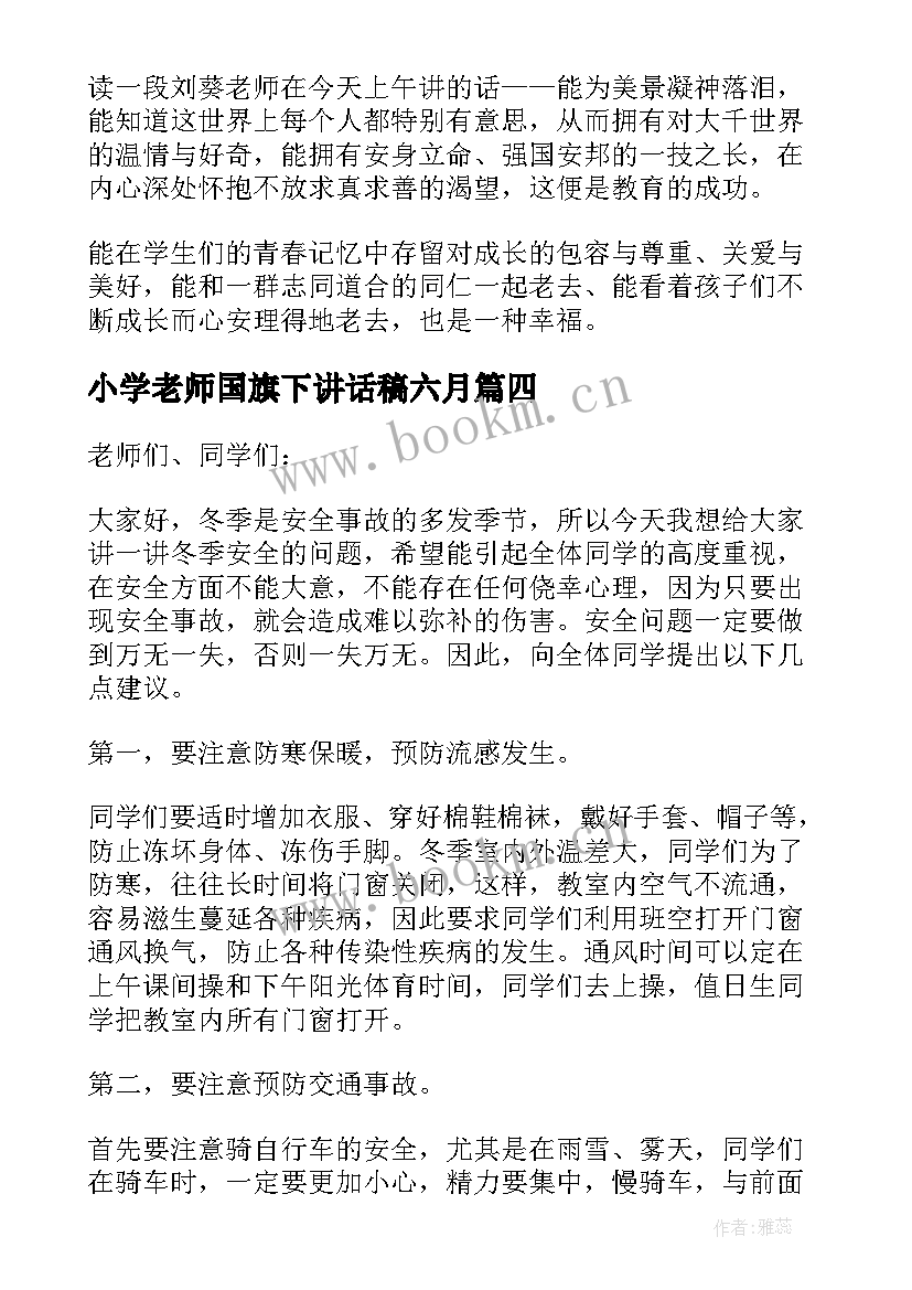 最新小学老师国旗下讲话稿六月(汇总19篇)