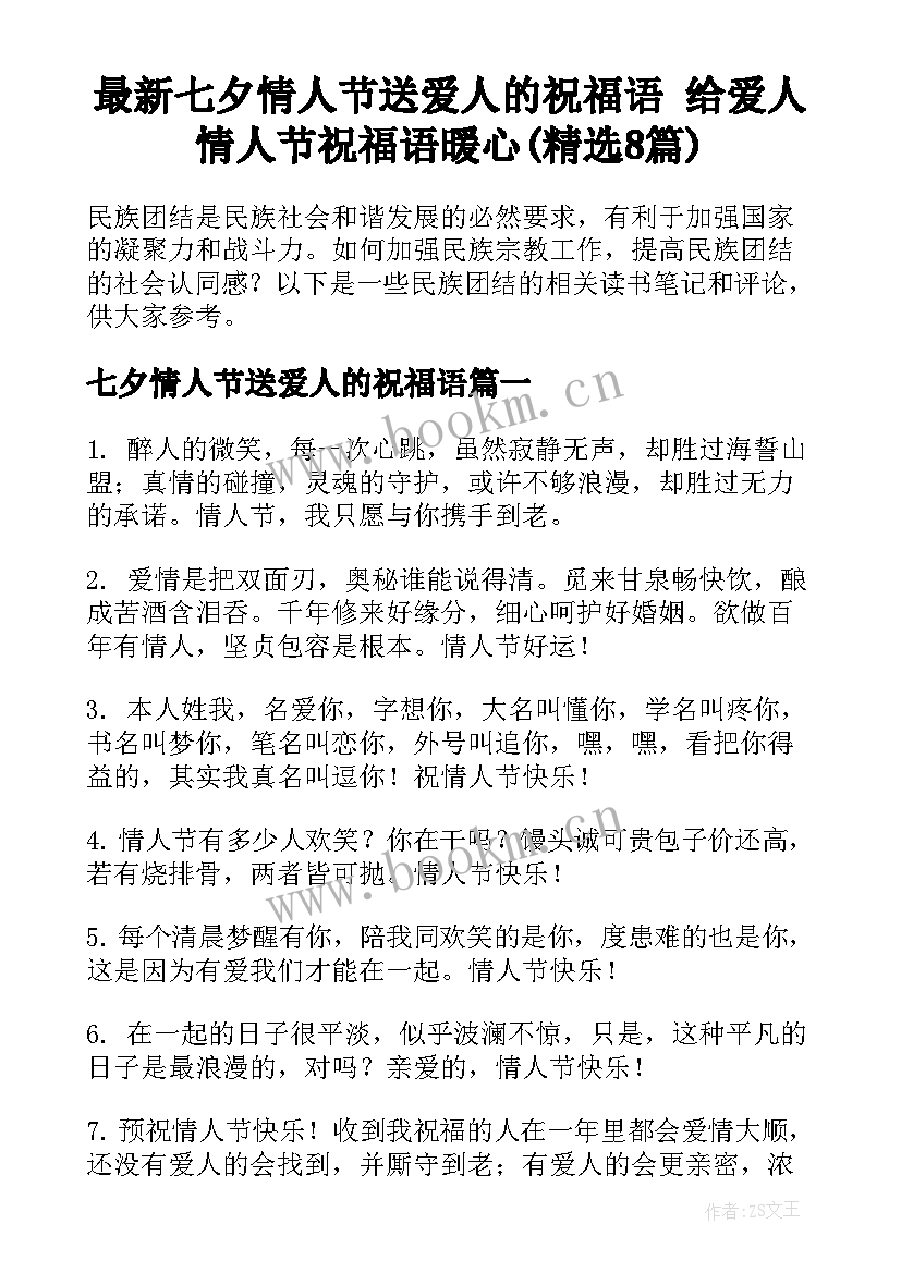 最新七夕情人节送爱人的祝福语 给爱人情人节祝福语暖心(精选8篇)