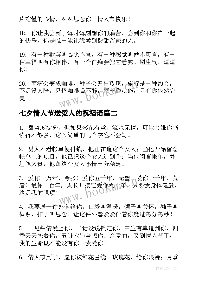 最新七夕情人节送爱人的祝福语 给爱人情人节祝福语暖心(精选8篇)