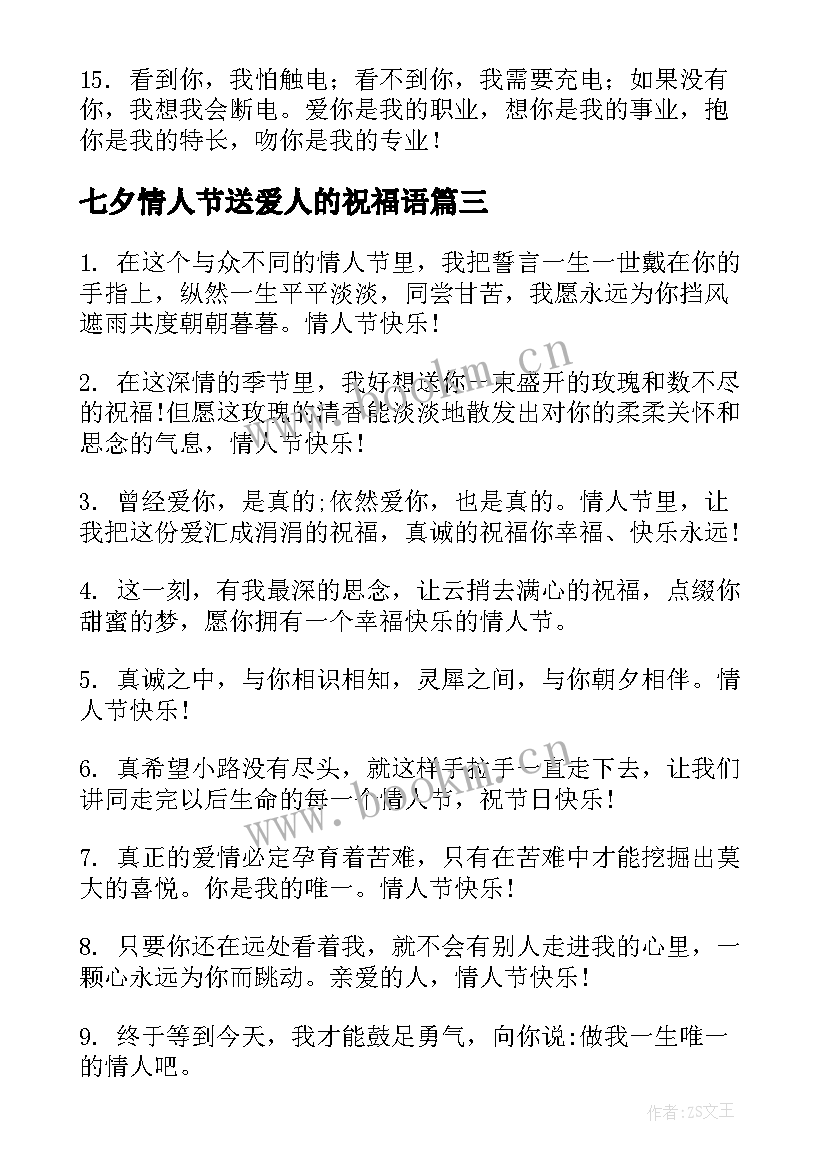 最新七夕情人节送爱人的祝福语 给爱人情人节祝福语暖心(精选8篇)