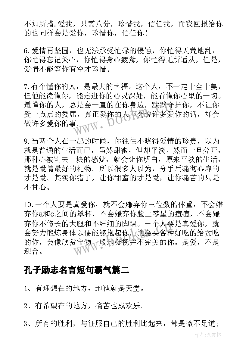 孔子励志名言短句霸气 经典至理励志名言名句(优质18篇)