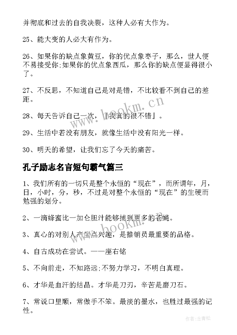 孔子励志名言短句霸气 经典至理励志名言名句(优质18篇)