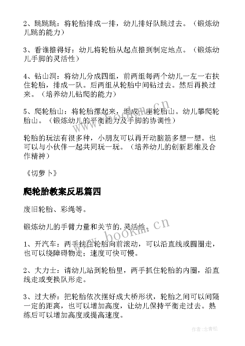 爬轮胎教案反思(模板9篇)