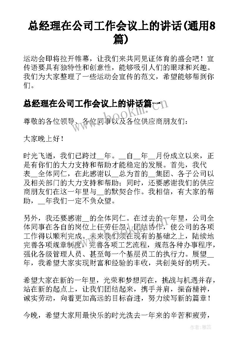 总经理在公司工作会议上的讲话(通用8篇)