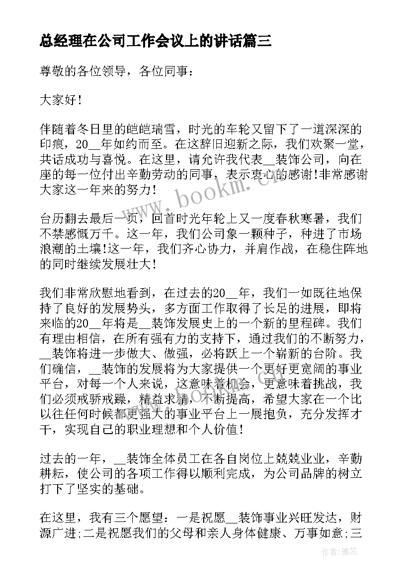 总经理在公司工作会议上的讲话(通用8篇)