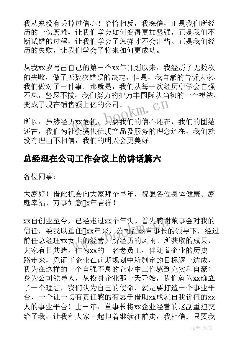 总经理在公司工作会议上的讲话(通用8篇)