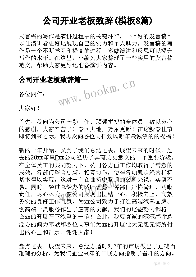 公司开业老板致辞(模板8篇)