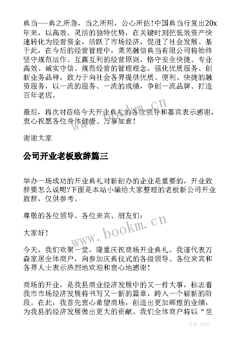 公司开业老板致辞(模板8篇)