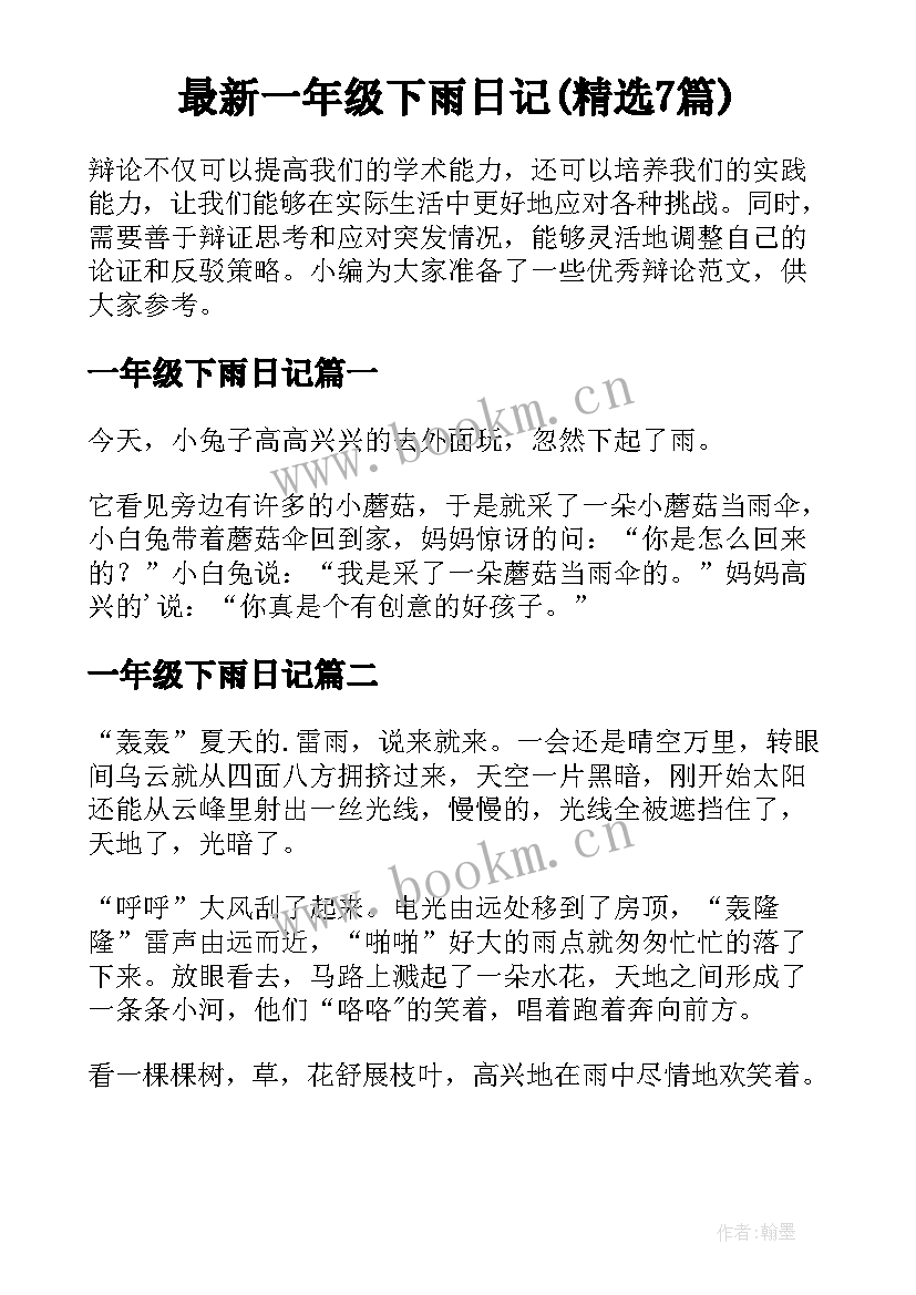 最新一年级下雨日记(精选7篇)