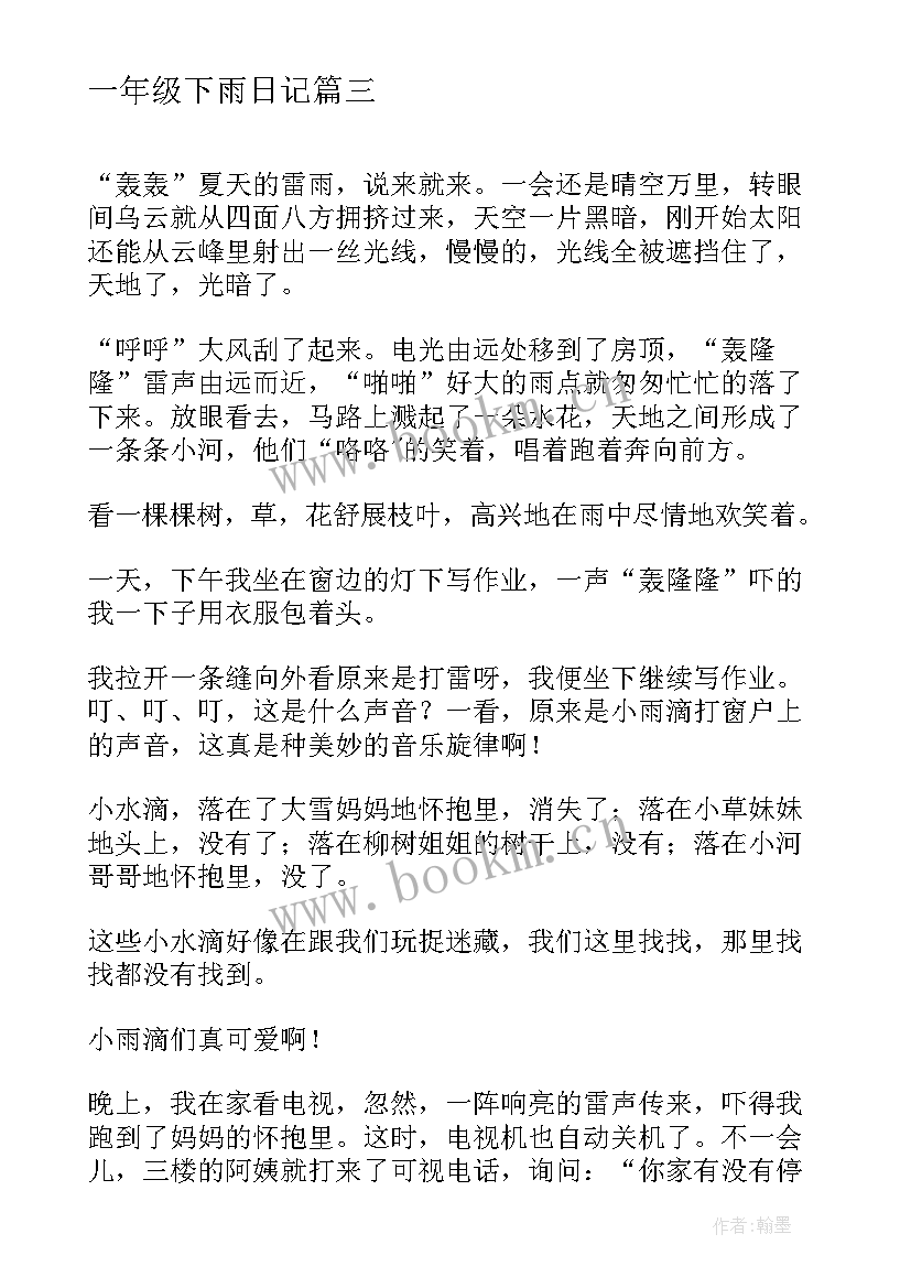 最新一年级下雨日记(精选7篇)