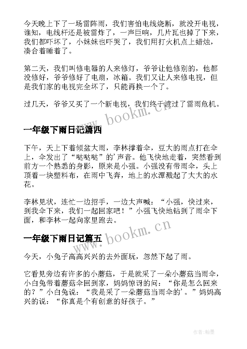 最新一年级下雨日记(精选7篇)