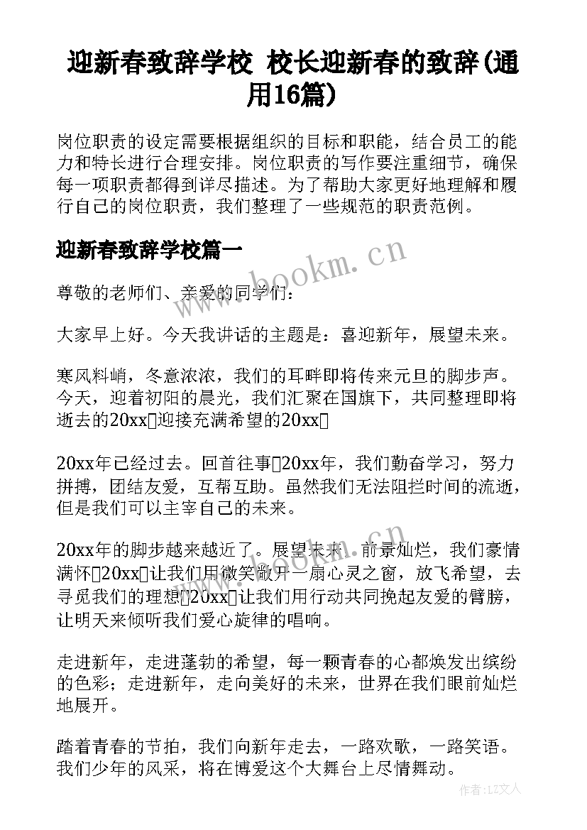 迎新春致辞学校 校长迎新春的致辞(通用16篇)