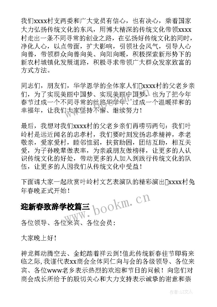 迎新春致辞学校 校长迎新春的致辞(通用16篇)