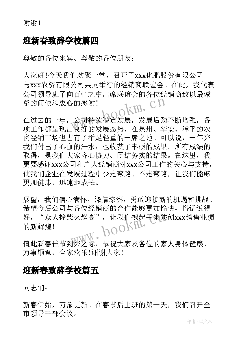 迎新春致辞学校 校长迎新春的致辞(通用16篇)