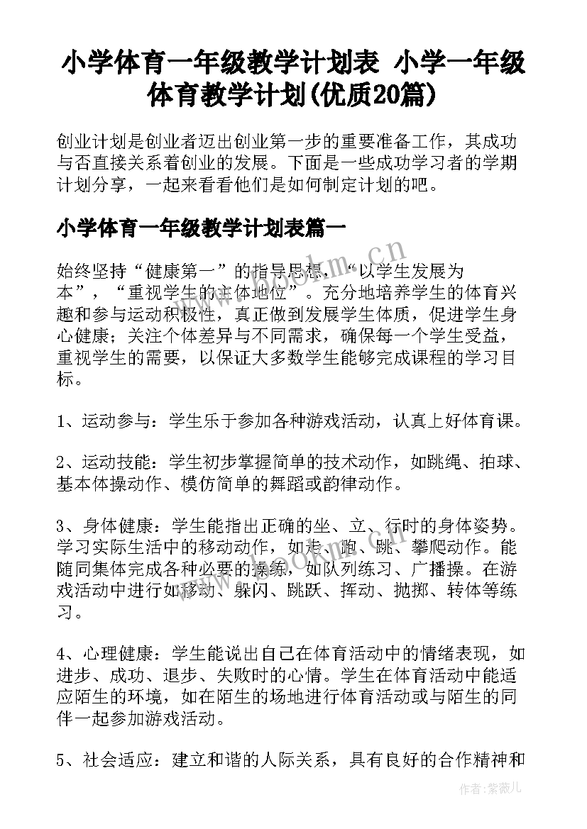 小学体育一年级教学计划表 小学一年级体育教学计划(优质20篇)