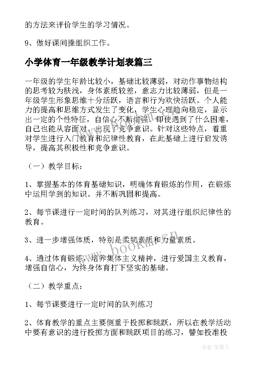 小学体育一年级教学计划表 小学一年级体育教学计划(优质20篇)