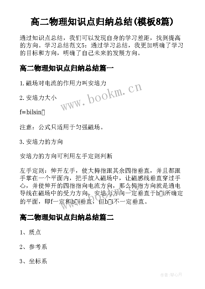 高二物理知识点归纳总结(模板8篇)