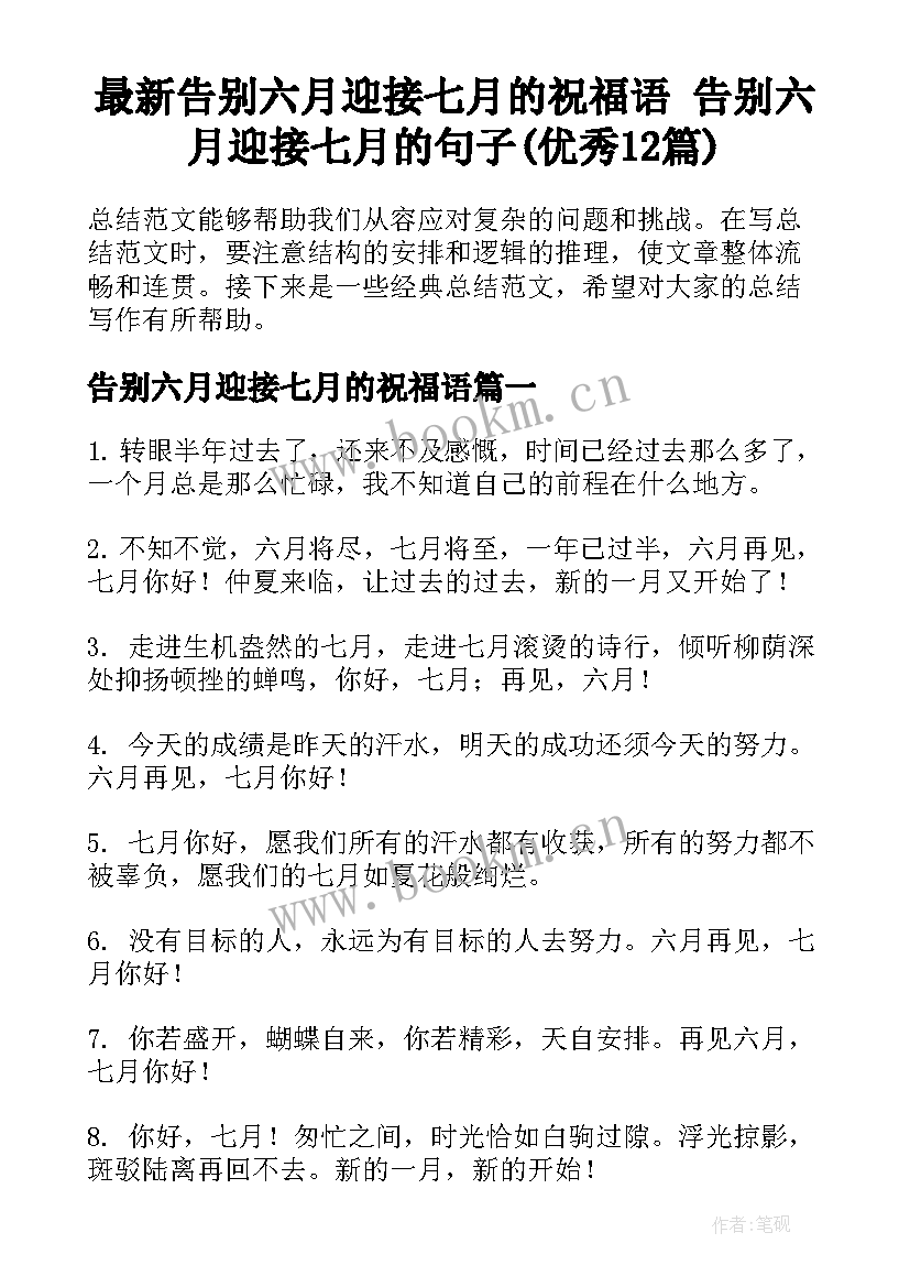 最新告别六月迎接七月的祝福语 告别六月迎接七月的句子(优秀12篇)