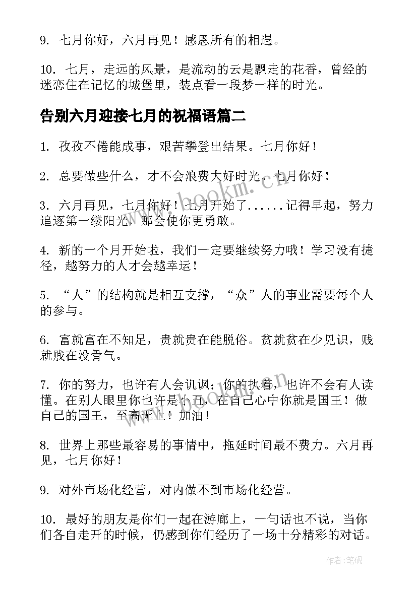 最新告别六月迎接七月的祝福语 告别六月迎接七月的句子(优秀12篇)