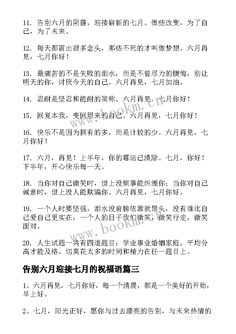 最新告别六月迎接七月的祝福语 告别六月迎接七月的句子(优秀12篇)