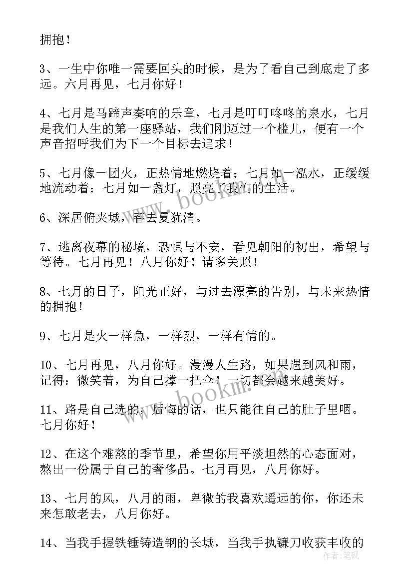 最新告别六月迎接七月的祝福语 告别六月迎接七月的句子(优秀12篇)