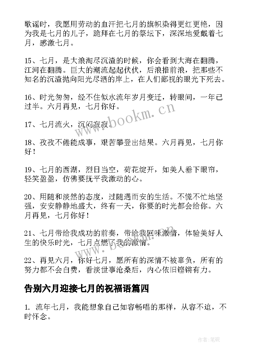 最新告别六月迎接七月的祝福语 告别六月迎接七月的句子(优秀12篇)