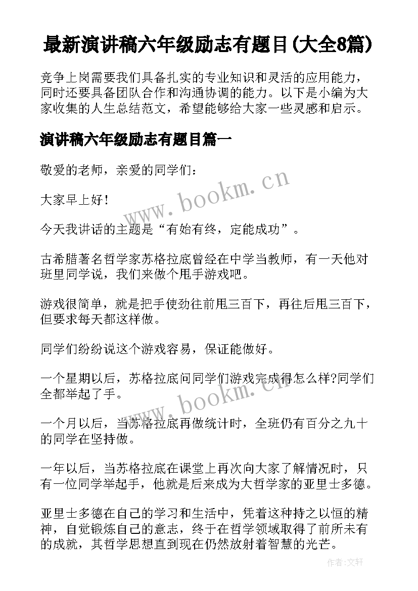 最新演讲稿六年级励志有题目(大全8篇)