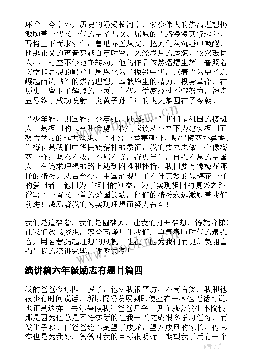 最新演讲稿六年级励志有题目(大全8篇)