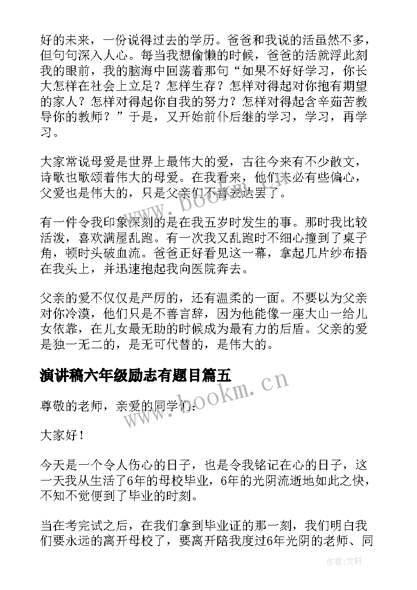 最新演讲稿六年级励志有题目(大全8篇)