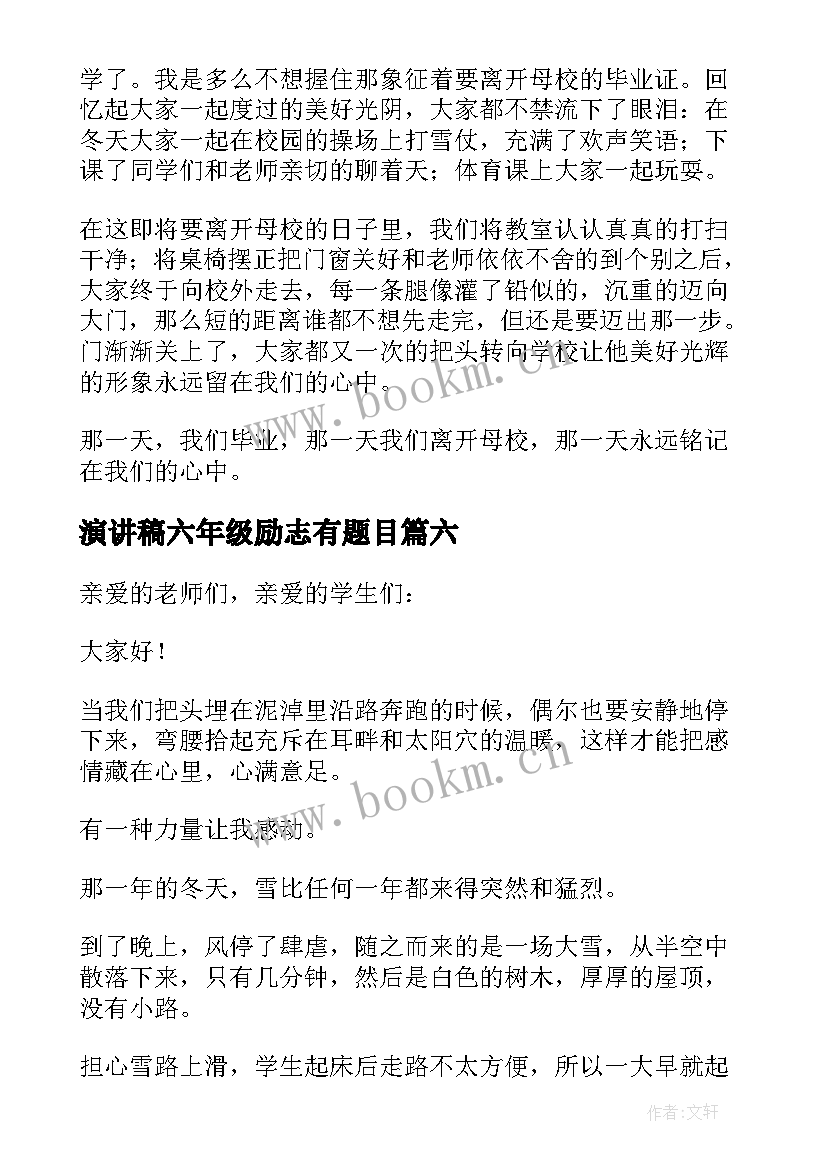 最新演讲稿六年级励志有题目(大全8篇)