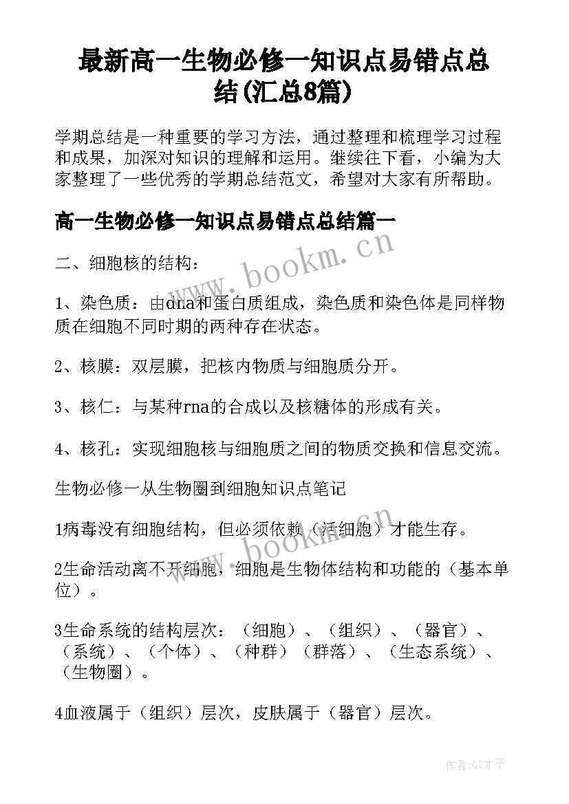 最新高一生物必修一知识点易错点总结(汇总8篇)