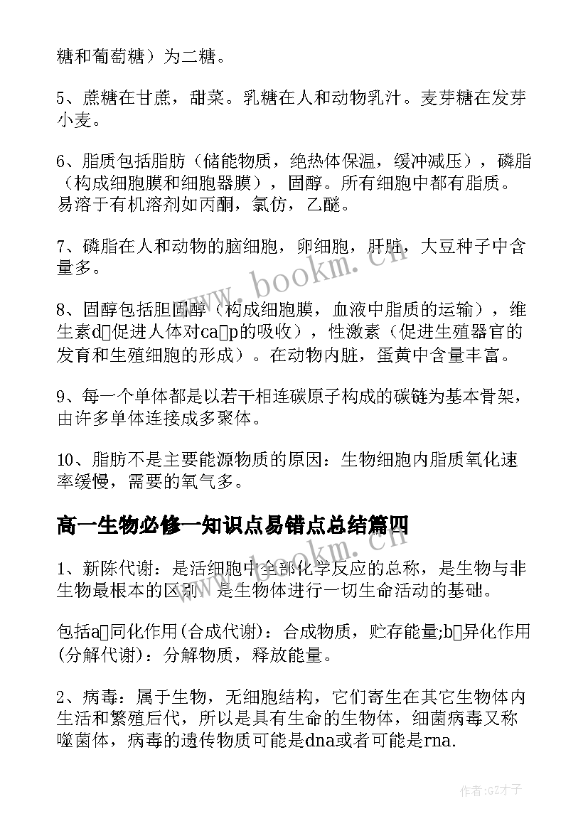 最新高一生物必修一知识点易错点总结(汇总8篇)