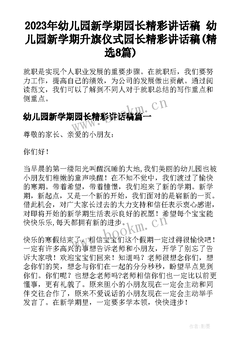 2023年幼儿园新学期园长精彩讲话稿 幼儿园新学期升旗仪式园长精彩讲话稿(精选8篇)