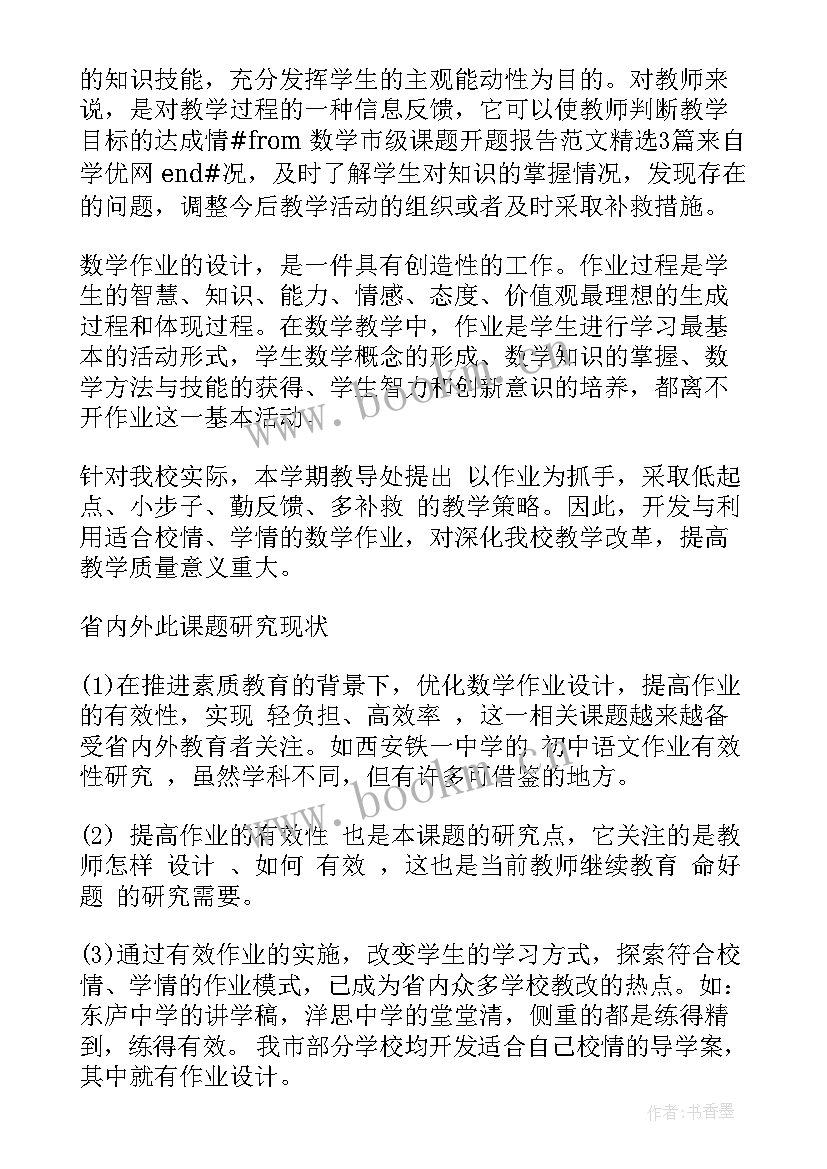 数学课题研究开题报告 四年级数学小课题开题报告(精选15篇)