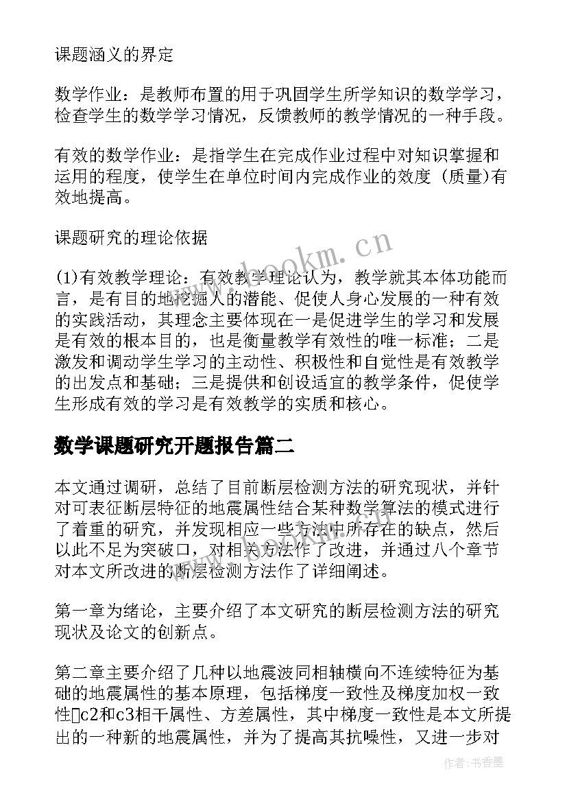 数学课题研究开题报告 四年级数学小课题开题报告(精选15篇)