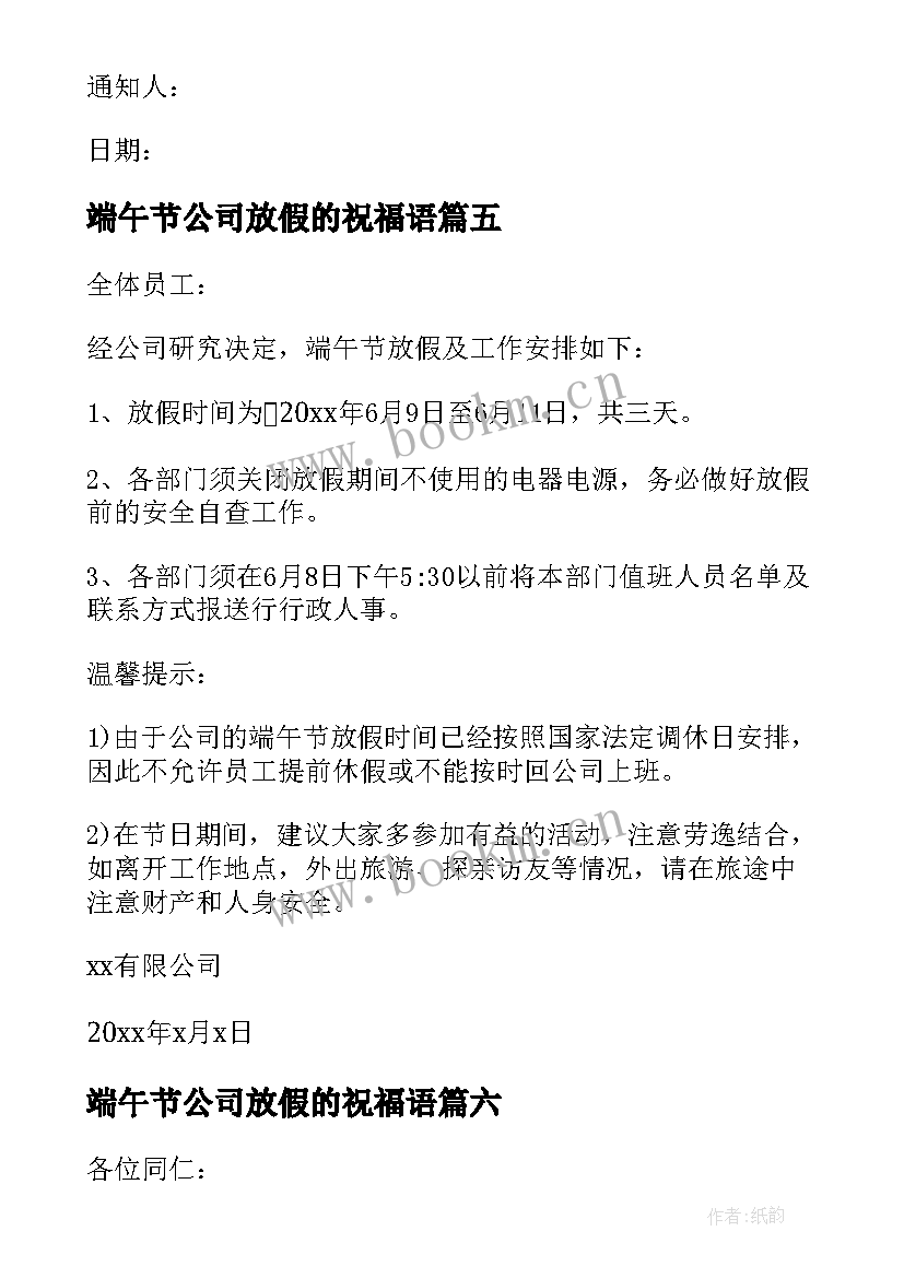 端午节公司放假的祝福语 公司端午节放假的通知(大全8篇)